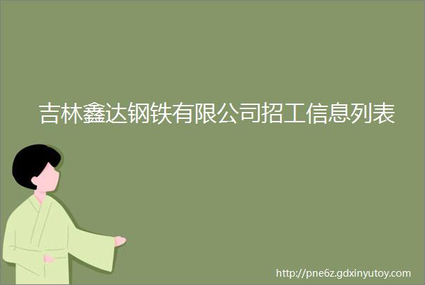 吉林鑫达钢铁有限公司招工信息列表
