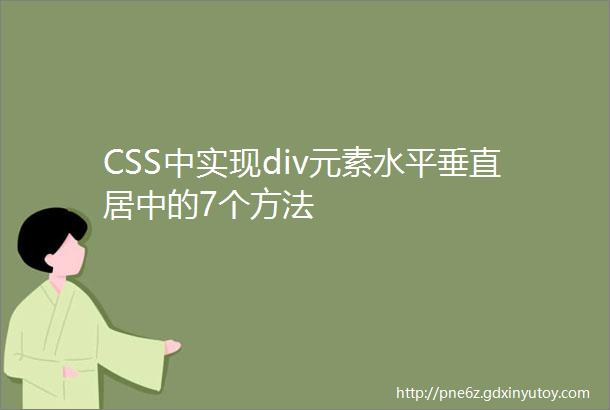 CSS中实现div元素水平垂直居中的7个方法
