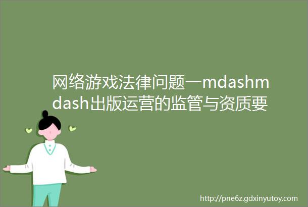 网络游戏法律问题一mdashmdash出版运营的监管与资质要求